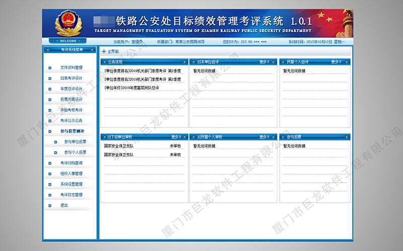 铁路公安绩效管理系统